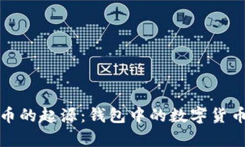 比特币的起源：钱包中的数字货币传奇