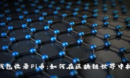 : 以太坊钱包收录Pi币:如何在区块链世界中抓住新机遇