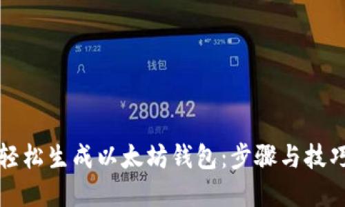 如何轻松生成以太坊钱包:步骤与技巧详解