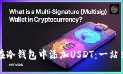 如何在冷钱包中添加USDT：一站式指南