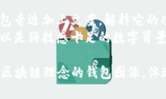 要创建与区块链相关的钱包图片，首先需要考虑
