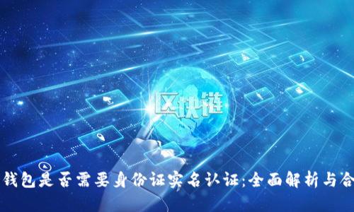 虚拟币钱包是否需要身份证实名认证：全面解析与合规要求