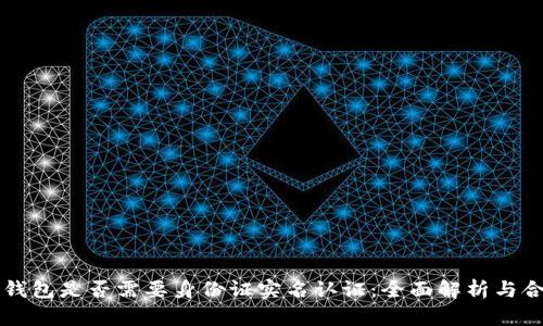 虚拟币钱包是否需要身份证实名认证：全面解析与合规要求