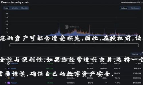 在讨论USDT钱包的授权问题之前，我们首先需要了解什么是USDT钱包以及它的工作原理。USDT，即泰达币，是一种与美元挂钩的稳定币，广泛用于加密货币交易。USDT钱包就是存储、发送和接收USDT的工具。

什么是USDT钱包？
USDT钱包可以分为热钱包和冷钱包。热钱包是连接互联网的，使用上更为方便，适合频繁交易。冷钱包则是不联网的，更加安全，适合长期储存资产。

USDT授权的概念
在讨论钱包的授权之前，我们需要明确一个概念：授权是指用户允许特定平台或服务访问和控制其钱包中的资产。例如，当用户在去中心化交易所进行交易时，用户需要授权该交易所访问其钱包中的USDT，以便进行交易。

USDT钱包的授权功能
并非所有USDT钱包都具备授权功能。一般来说，热钱包（如一些在线钱包和交易所钱包）会提供这个功能，以便用户能够方便地与其他平台进行交互。而冷钱包通常并不支持直接授权功能，因为这些钱包设计上是为了保持高度的安全性。

如何进行授权？
在授权USDT时，用户通常需要遵循以下步骤：
ol
    li打开您的USDT钱包，确保您已经登录。/li
    li前往需要授权的服务或平台，通常是去中心化交易所或协议。/li
    li在该平台上找到“授权”或“连接钱包”的选项。/li
    li系统会提示您登录并选择要授权的USDT钱包。/li
    li按照提示确认授权，钱包会生成一笔特定的交易，您需要确认该交易。/li
/ol

授权的风险与注意事项
虽然授权功能带来了便利，但它也伴随着一定的风险。例如，一旦您授权某个平台访问您的USDT，如果该平台受到攻击，您的资产可能会遭受损失。因此，在授权前，请确保该平台的安全性和可信度。此外，定期检查已授权的服务，取消不再使用或不信任的授权也是一项良好的安全习惯。

结论
USDT钱包在允许授权的同时，也在一定程度上增加了用户操作的风险。因此，在选择和使用USDT钱包时，要全面考虑安全性与便利性。如果您经常进行交易，选择一个支持授权的热钱包可能更适合您；而如果您的目标是资产的长期保存，冷钱包则是更安全的选择。

总结来说，USDT钱包确实可以授权，但授权的具体功能要根据钱包的类型和支持的平台而异。在做出授权决定时，用户需要谨慎，确保自己的数字资产安全。
