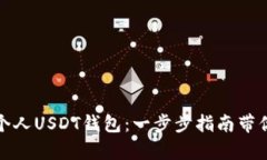 如何轻松生成个人USDT钱包：一步步指南带你走向