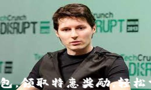 
建立以太坊钱包，领取特惠奖励，轻松掌握数字资产！