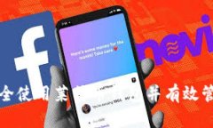 如何在中国安全使用莱特币钱包并有效管理比特