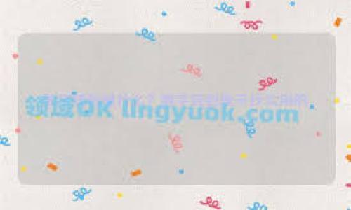 以太坊钱包注册指南：轻松创建属于你的加密资产钱包
以太坊, 钱包注册, 加密资产, 区块链/guanjianci

什么是以太坊钱包？
以太坊钱包是一种数字钱包，用于存储和管理以太币（ETH）及其他基于以太坊区块链的代币。就像实体的钱包一样，它不仅能存储资金，还能帮助用户进行交易、管理资产，甚至参与区块链上的智能合约。以太坊钱包的种类包括热钱包和冷钱包，每种钱包都有其独特的安全性和使用便利性。

为什么需要以太坊钱包？
在当今数字经济中，拥有一个安全的以太坊钱包显得尤为重要。拥有自己的钱包，用户可以自主管理资产，不再依赖于中心化的交易平台。此外，通过以太坊钱包，用户可以参与各类去中心化应用（DApp）、交易和投资等创新金融活动。无论你是新手还是经验丰富的加密货币投资者，一个可靠的钱包是你进行交易的重要工具。

以太坊钱包注册步骤
注册以太坊钱包并不是一件复杂的事。以下是一些简单的步骤，可以帮助你顺利创建一个属于自己的以太坊钱包。

h4选择合适的钱包类型/h4
第一步是根据你的需求选择合适的钱包类型。热钱包适合频繁交易，因为它们便于使用；而冷钱包则提供更高的安全性，适合长期存储资产。常见的以太坊热钱包包括MetaMask、Trust Wallet等，而冷钱包则包括Ledger、Trezor等。

h4下载并安装钱包/h4
选择完钱包类型后，你需要下载对应的钱包应用程序。例如，如果你选择MetaMask，可以直接在其官网上找到下载链接。下载后，按照指示安装应用程序，并确保从官方渠道下载，以避免安全风险。

h4创建新钱包/h4
安装完成后，打开钱包应用，选择“创建新钱包”选项。系统会引导你设置一个强密码，确保你的钱包安全。需要记住的是，这个密码会保护你的钱包，切勿向他人泄露。

h4备份助记词/h4
在创建钱包过程中，系统会提供12个助记词，作为恢复钱包的凭证。请务必将这组助记词妥善保存。可以将其写在纸上并放在安全的地方，或使用加密软件进行保存。绝对不要将助记词存储在网络上，以免被盗。

h4完成注册/h4
设置完密码和备份助记词后，你的钱包注册就完成了。你现在可以向钱包地址充值以太币，进行交易或参与DApp应用。记得定期检查钱包的安全设置，避免安全隐患。

安全使用以太坊钱包的技巧
注册完以太坊钱包后，如何安全使用钱包也是一个关键问题。以下是一些值得遵循的安全措施。

h4避免公共Wi-Fi连接/h4
使用钱包时，尽量避免在公共Wi-Fi环境下进行操作。公共网络可能存在被攻击的风险，黑客可以通过网络盗取你的私钥信息。

h4定期更新软件/h4
保持钱包软件和设备的最新版本非常重要。软件更新通常包含更好的安全性和新功能，及时更新能有效保护你的资产。

h4启用双重认证/h4
如果你的钱包支持双重认证，请务必启用。这是一种有效的防护措施，即使你的密码被盗，黑客也无法轻易访问你的钱包。

总结
以太坊钱包的注册过程相对简单，但安全使用钱包却需要一定的知识和技巧。无论你是用来投资还是日常交易，选择合适的钱包及采取有效的安全措施，都能帮助你更好地管理你的加密资产。希望通过这篇文章，能为你在以太坊钱包的注册与使用过程中提供实用的指导。

常见问题解答
h41. 我可以将以太坊转移到其他钱包吗？/h4
是的，你可以将以太坊从一个钱包转移到另一个钱包，只需使用目标钱包的地址进行转账即可。

h42. 钱包丢失了，资产会怎么样？/h4
如果你丢失了钱包，但备份了助记词或私钥，你仍然可以通过这些凭证恢复你的钱包。

h43. 以太坊钱包有费用吗？/h4
大多数钱包在转账时会收取网络交易费用，这些费用由以太坊网络确定，通常和交易的拥堵程度相关联。

h44. 热钱包和冷钱包的区别？/h4
热钱包在线并且便于频繁使用，而冷钱包离线存储，更加安全，适合长期存储资产。

希望以上信息能帮助到你，让你在以太坊的世界里更加得心应手。安全、稳定地管理你的加密资产，从现在开始。祝你好运！