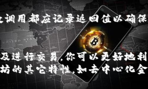   如何运行以太坊测链钱包：全面指南与实用技巧 / 

 guanjianci 以太坊, 测链, 钱包, 区块链 /guanjianci 

引言
以太坊是一个去中心化的平台，它让开发者能够创建和运行智能合约及去中心化应用。为了确保在推出这些应用前进行充分的测试，以太坊提供了测链（Testnet）环境，允许开发者在不花费真实资金的情况下进行试验。
本文将详细介绍如何运行以太坊测链钱包。我们会涵盖从安装到资金管理的各个方面，确保你能够顺畅地使用这个测试环境。无论你是刚接触区块链的新手，还是有经验的开发者，这篇指南都能为你提供重要信息。

什么是以太坊测链？
以太坊测链是一种模拟主网（Mainnet）的环境，用于测试和开发。它的工作机制与主网相似，但使用的代币无任何实际价值，通常被称为“测试币”。以太坊的主要测链包括Ropsten、Rinkeby和Görli。
选择适合的测链对于项目开发尤为重要。比如，Ropsten是一个公共测试网，适合需要以太坊虚拟机（EVM）核心功能的项目，而Rinkeby适用于较轻量级的测试需求。

准备工作：钱包选择
在运行以太坊测链钱包之前，你需要选择一款合适的钱包。常见的钱包选项包括MetaMask、MyEtherWallet和Geth。以下是对这几个钱包的简要介绍：
ul
  listrongMetaMask/strong: 这是一个浏览器扩展，方便用户管理以太坊及其代币。它界面友好，支持多种网络切换，包括测链和主链。/li
  listrongMyEtherWallet/strong: 一个开源的，以太坊钱包生成工具，适合那些希望通过本地存储私钥的用户。/li
  listrongGeth/strong: 这是以太坊的官方命令行界面，适合开发者和高级用户，可以自行搭建以太坊节点。/li
/ul

安装MetaMask钱包
在此例中，我们将以MetaMask为例，介绍如何安装并配置以太坊测链钱包。
ol
  li首先，访问MetaMask官方网站。确保只从官方渠道下载，以避免安全问题。/li
  li选择适合你浏览器的插件进行安装。MetaMask支持各种主流浏览器。/li
  li安装完成后，启动MetaMask，并创建新钱包。记得保存助记词，它是访问你钱包的重要凭证。/li
  li钱包创建后，MetaMask会指导你设置密码，确保账户安全。/li
/ol

切换到测链网络
安装完成后，你需要将MetaMask切换到测链网络。以下是具体步骤：
ol
  li点击MetaMask界面的网络选择框，默认是以太坊主网。/li
  li选择你想要连接的测链网络。例如，如果选择Rinkeby，确保在网络列表中找到它并点击。/li
  li如果找不到所需的测链，可以通过点击“自定义RPC”添加网络详情，包括RPC URL和链ID等信息。/li
/ol

获取测试币
连接到测链后，你需要获取测试币来进行交易。不同测链获取测试币的方法可能不同：
ul
  listrongRopsten/strong: 可以通过水龙头（faucet）获取相应的测试币。只需输入你的以太坊地址，就可以获得一些测试币。/li
  listrongRinkeby/strong: 通过社交媒体分享你的以太坊地址，或者找到专门提供Rinkeby测试币的水龙头，进行申请。/li
  listrongGörli/strong: 此网络的测试币同样可通过水龙头获取，通常会要求通过大的社交平台进行验证。/li
/ul

进行简单交易
获得测试币后，你可以尝试发送和接收以太坊。这里提供一个简单的交易步骤：
ol
  li确保收款方的地址有效，并在钱包中验证其余额。/li
  li在MetaMask中，选择“发送”并输入收款方的地址和金额。/li
  li点击确认后，稍等片刻，交易将在测试网上进行处理。/li
/ol

创建一个智能合约
为了进一步体验以太坊的功能，我们现在可以创建一个简单的智能合约。
使用Solidity编写智能合约是最流行的方法。以下是一个简单的以太坊合约示例：
pre
pragma solidity ^0.8.0;

contract HelloWorld {
    string public message;

    constructor(string memory initMessage) {
        message = initMessage;
    }

    function updateMessage(string memory newMessage) public {
        message = newMessage;
    }
}
/pre
使用编译工具进行编译，并在以太坊测链上部署合约。确保连接到MetaMask钱包，并从中发起部署。

在测链中调试和测试合约
一旦合约部署成功，可以进行调试和测试。通过调用合约的函数，我们可以验证其行为是否符合预期。每次函数调用都应记录返回值以确保合约的正确性。

总结与展望
运行以太坊测链钱包是一个重要的步骤，为你的以太坊项目奠定基础。通过了解如何安装钱包、获取测试币以及进行交易，你可以更好地利用以太坊开发工具。
随着区块链技术的发展，以太坊平台将不断拓展其功能。在充分掌握测链钱包的使用后，建议进一步探索以太坊的其它特性，如去中心化金融（DeFi）和不可替代代币（NFT）。未来的可能性无穷无尽，走在潮流前沿的你，将在这个革新领域中占得先机。