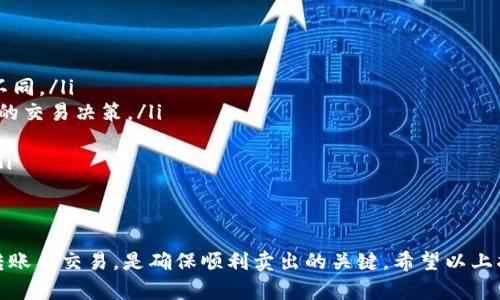 冷钱包里的以太坊如何卖？完整指南与实用技巧

以太坊, 冷钱包, 加密货币, 卖出技巧/guanjianci

引言
在数字货币的世界中，以太坊作为一种重要的加密货币，越来越受到关注。很多投资者选择将以太坊存储在冷钱包中，以确保其安全性。然而，随着市场波动，您可能会考虑如何将冷钱包里的以太坊卖出。本文将为您提供详细的步骤和实用的技巧，以帮助您顺利完成交易。

什么是冷钱包？
冷钱包，顾名思义，是一种不连接互联网的钱包。它主要用于存储数字资产，确保最大限度的安全。与热钱包（在线钱包）不同，冷钱包可以有效防止黑客攻击。因此，很多投资者选择将他们的以太坊储存在冷钱包中，尤其是当他们打算长期持有时。

冷钱包的类型
冷钱包有多种类型，主要包括硬件钱包、纸钱包和存储在离线计算机中的软件钱包：
ul
    listrong硬件钱包：/strong这是一种专用设备，可以通过USB端口连接到计算机。它们提供高级别的安全性，防止私钥被盗。/li
    listrong纸钱包：/strong这是一种将私钥和公钥打印在纸上或写下来以确保安全的方法。虽然纸钱包不易被黑客攻击，但如果您丢失了纸张，资产也会随之消失。/li
    listrong离线软件钱包：/strong这是您在未连接互联网的计算机上使用的软件钱包。您需要确保计算机保持安全并与外界隔离。/li
/ul

卖出冷钱包中的以太坊的准备工作
在您开始卖出之前，首先需要准备好一些东西：
ul
    listrong了解市场：/strong在进行任何交易之前，了解当前以太坊的市场价格是至关重要的。您可以通过各种交易所或市场分析网站获取相关信息。/li
    listrong选择交易平台：/strong根据您的需求，选择一个适合的交易平台。这些平台可以是集中式交易所（如币安、火币）或去中心化交易所（如Uniswap）。每个交易平台的手续费、交易体验和可用性各不相同。/li
    listrong确认身份：/strong有些交易所可能会要求您进行身份验证。在您开始卖之前，确保您完成必要的注册和验证程序。/li
/ul

步骤一：将以太坊从冷钱包转移到交易所
这是卖出以太坊过程中最关键的一步。以下是转移的具体步骤：
ol
    listrong连接冷钱包：/strong根据您使用的冷钱包类型，连接设备或打开纸钱包或离线软件。确保您在安全的环境中操作，以防止信息泄露。/li
    listrong获取收款地址：/strong在您选择的交易平台上生成以太坊的存款地址。确保完整准确地复制该地址。/li
    listrong发起转账：/strong按照冷钱包的操作说明，将以太坊发送到您在交易所生成的地址。请务必检查地址的准确性，以免造成资产损失。/li
/ol

步骤二：确认交易。
转账需要时间，通常在几分钟到几小时之间。您可以在区块链浏览器上查看交易状态，以确认您的以太坊已成功转入交易平台。

步骤三：在交易所上卖出以太坊
转入交易所后，您就可以选择卖出以太坊：
ul
    listrong选择交易对：/strong在交易所中，选择以太坊与您所需货币的交易对（如ETH/USD）。/li
    listrong下单类型：/strong根据您的需求选择市价单或限价单。市价单会以当前市场价格立刻成交，而限价单则可以设置特定价格。/li
    listrong确认交易：/strong在下单后，请确认交易细节。在确保无误后，可以提交订单。/li
/ul

步骤四：提取资金
交易完成后，您可以选择提取资金。这可以是法币或其他加密货币：
ul
    listrong提取到银行账户：/strong如果您希望将资金转到银行账户，按照交易所的流程进行操作，确保您的银行卡信息正确。/li
    listrong提取到其他钱包：/strong如果您想将资金转到另一个钱包，只需提供相应的钱包地址，并进行转账。/li
/ul

交易注意事项
在卖出以太坊时，以下几点也需要您注意：
ul
    listrong手续费：/strong了解交易所的费用结构，以避免不必要的损失。每个交易所的手续费可能会有所不同。/li
    listrong市场波动：/strong加密货币市场波动剧烈，因此价格可能发生变化。及时关注市场动态，作出合适的交易决策。/li
    listrong安全性：/strong保持帐户安全，启用双重身份验证等措施，确保资金不被盗取。/li
    listrong法律法规：/strong了解您所在国家或地区关于加密货币的法律法规，以便合法合规地进行交易。/li
/ul

总结
在冷钱包中卖出以太坊的过程并不复杂，但需要您做好充分的准备。了解市场、选择可靠的交易平台、仔细操作转账与交易，是确保顺利卖出的关键。希望以上指南对您有所帮助，祝您在数字资产交易中取得成功！