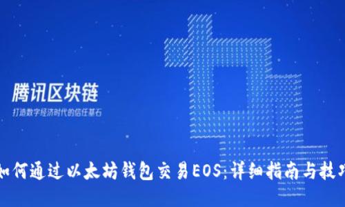 如何通过以太坊钱包交易EOS：详细指南与技巧