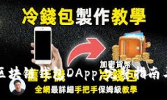 如何开发区块链钱包DApp：完整指南与最佳实践