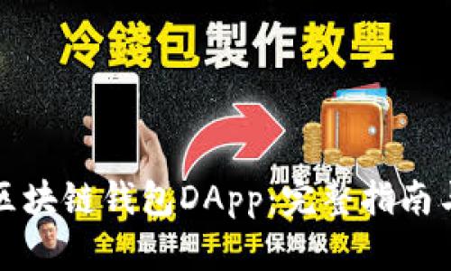 如何开发区块链钱包DApp：完整指南与最佳实践