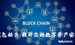 火狐区块链钱包插件：提升您的数字资产安全和