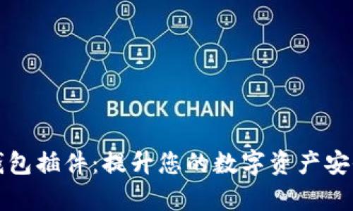 火狐区块链钱包插件：提升您的数字资产安全和管理效率