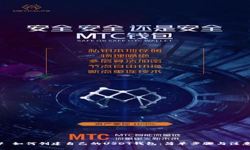 ### 如何创建自己的USDT钱包：简单步骤与注意事项