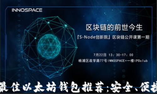 
2023年最佳以太坊钱包推荐：安全、便捷、高收益