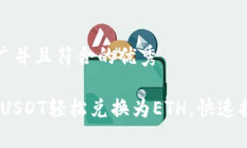 思考一个适合推广并且符合的优秀

狐狸钱包：如何将USDT轻松兑换为ETH，快速提升你的数字资产