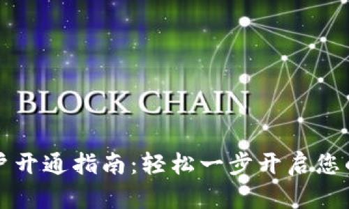 区块链钱包账户开通指南：轻松一步开启您的数字资产之旅