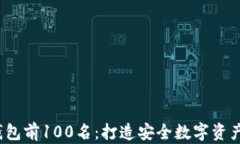 2023年区块链钱包前100名：打造安全数字资产管理