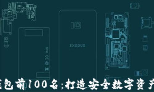 
2023年区块链钱包前100名：打造安全数字资产管理的终极指南