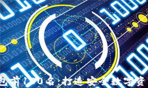 
2023年区块链钱包前100名：打造安全数字资产管理的终极指南