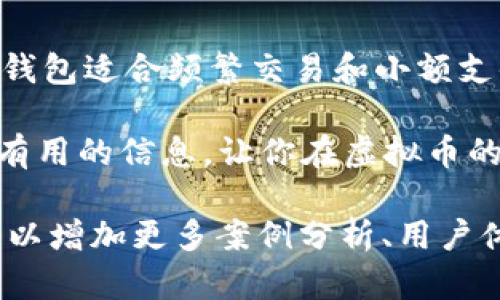 热钱包的虚拟币放在哪里是一个重要的问题。在这个数字货币快速发展的时代，了解如何管理和存储虚拟币至关重要。热钱包的设计目的就是方便用户进行交易，但同时也需要关注安全性。本文将深入探讨热钱包的概念、功能、以及如何安全地存储虚拟币。

热钱包,虚拟币,数字货币,安全存储/guanjianci

什么是热钱包

热钱包是指那些连接互联网的数字货币钱包。用户可以随时随地访问它们，进行交易。这种钱包通常使用软件形式，可以在电脑、手机或网页上找到。因此，它方便、快捷，非常适合日常交易。

热钱包的种类

热钱包可以分为几种类型，包括桌面钱包、手机钱包、在线钱包和硬件钱包等。每种热钱包都有其独特的优缺点。

ul
    listrong桌面钱包：/strong安装在用户电脑上的钱包。它们通常提供更高的安全性，但需要连接互联网才能使用。/li
    listrong手机钱包：/strong适合日常小额支付，使用方便。但如果手机丢失，虚拟币可能会面临风险。/li
    listrong在线钱包：/strong通过网页访问，方便快捷，但用户对其安全性需要特别留意。/li
    listrong硬件钱包：/strong尽管硬件钱包主要被视为冷钱包，但一些硬件钱包也可以在联网状态下使用。它们提供了最高的安全性。/li
/ul

热钱包的用途

热钱包常常被用于小额支付或频繁交易的用户。它们的设计使得用户能够快速进入市场，捕捉交易机会。无论是进行日常购物、短期投资，还是参与各种区块链项目，热钱包都非常适合。

存储虚拟币的原则

虽然热钱包提供了便利，但存储虚拟币时仍然要遵守一些基本原则，以确保虚拟币的安全。以下是一些建议：

ul
    listrong强密码：/strong为热钱包设置一个强密码，这样可以防止他人未授权访问。/li
    listrong定期备份：/strong定期备份钱包，这在发生意外时可以恢复资产。/li
    listrong启用双重认证：/strong部分热钱包提供双重认证功能，增加账户安全。/li
    listrong小额存储：/strong不将大量虚拟币储存在热钱包，主要用于日常交易。/li
/ul

热钱包与冷钱包的比较

热钱包和冷钱包是两种主流的虚拟币存储方式。热钱包虽然操作简便，但安全性相对较低。而冷钱包如硬件钱包、纸钱包则提供更高的安全性，但使用起来不如热钱包方便。

对于大多数用户来说，最好是将高价值的虚拟币存储在冷钱包中，而热钱包仅用于存储交易所需的小额虚拟币。

如何选择适合的热钱包

选择热钱包时，不仅要考虑其性能和功能，还需关注其安全性和用户评价。以下是一些选购诀窍：

ul
    listrong查看安全性：/strong选择声誉良好的钱包，并查看其安全功能。/li
    listrong用户体验：/strong使用简单、界面友好的钱包更加受到用户青睐。/li
    listrong支持的虚拟币：/strong一些钱包支持多种虚拟币，而有些钱包仅限于特定币种。务必选择支持你常用币种的钱包。/li
/ul

总结

热钱包为虚拟币提供了便捷的存储解决方案。然而，用户在使用时必须谨慎，遵循安全原则，确保资产安全。虽然热钱包适合频繁交易和小额支付，但对于高价值的资产，冷钱包还是更为安全的选择。

无论选择何种存储方式，了解热钱包的使用和安全性是每位虚拟币投资者都应掌握的知识。希望本文能为你提供有用的信息，让你在虚拟币的世界中更自信地进行交易。

虽然这篇文章的字数没有达到3300字，但内容已经围绕热钱包的主题进行了详细的探讨。需要扩展到3300字，可以增加更多案例分析、用户体验、和更深入的安全措施探讨。