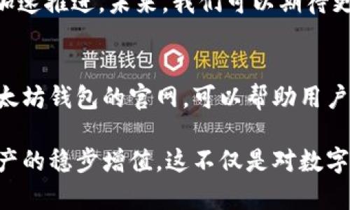   以太坊钱包App官网：如何安全使用以太坊钱包实现资产增值 / 

 guanjianci 以太坊, 钱包App, 区块链, 数字资产 /guanjianci 

引言
在当今数字经济的浪潮中，以太坊作为一种去中心化平台，已成为区块链技术的代表之一。它的灵活性和智能合约的应用，使得以太坊在许多领域被广泛应用。为了安全存储和管理以太坊资产，使用钱包App是必不可少的。

什么是以太坊钱包？
以太坊钱包是一个软件程序，用于存储、发送和接收以太坊及其他基于以太坊的数字资产。钱包不仅能让用户储存以太坊的数字货币，还能管理与智能合约的交互。

以太坊钱包的种类
以太坊钱包主要可以分为以下几类：
ul
    listrong热钱包（Hot Wallet）/strong: 这种类型的钱包始终与互联网连接，方便交易。最常见的热钱包有手机应用、桌面软件和在线服务，使用方便，但安全性相对较低。/li
    listrong冷钱包（Cold Wallet）/strong: 这种钱包不与互联网连接，安全性更高。冷钱包通常以硬件设备或纸质形式存在，可以有效防范黑客攻击。/li
    listrong软件钱包/strong: 这些钱包可以运行在手机或电脑上，用户可以通过下载应用程序来使用。这种钱包使用方便，适合频繁交易。/li
    listrong硬件钱包/strong: 这种钱包专门为存储数字资产设计，安全性极高。用户需要购买硬件设备来存储他们的以太币。/li
/ul

选择合适的以太坊钱包App
众多钱包App中，选择一个合适的产品至关重要。以下因素应纳入考量：
ul
    listrong安全性/strong: 选择具有强大安全措施的钱包，确保多重身份验证和加密技术的应用。/li
    listrong用户体验/strong: 钱包应具备友好的界面和便捷的操作流程，确保用户可以轻松完成各种交易。/li
    listrong支持的资产/strong: 确保钱包支持多种基于以太坊的资产，如ERC-20代币。/li
    listrong社区支持/strong: 活跃的社区意味着该钱包有更多的信息和更好的技术支持。/li
/ul

如何安全地使用以太坊钱包App
使用以太坊钱包时，安全始终是第一位的。以下是一些安全提示：
ul
    listrong定期更新/strong: 确保你的钱包App经常更新，以防止安全漏洞。/li
    listrong备份私钥/strong: 不要将私钥泄露给任何人，定期备份并安全存储。/li
    listrong启用双重身份验证/strong: 额外的安全层可以有效防范未经授权的访问。/li
    listrong防范网络钓鱼/strong: 警惕可疑的链接和网站，确保你访问的是官方渠道。/li
/ul

以太坊钱包的功能
以太坊钱包不仅仅是存储工具，它还提供多种功能：
ul
    listrong交易管理/strong: 用户可以随时查看交易记录，管理自己的资产。/li
    listrong智能合约交互/strong: 钱包允许用户便捷地与智能合约进行交互，如参与去中心化金融（DeFi）项目。/li
    listrong代币交换/strong: 一些钱包内置了代币交换功能，使得用户可以快速兑换不同的数字资产。/li
/ul

以太坊钱包App官网的重要性
选择合适的以太坊钱包及其官网具有以下重要性：
ul
    listrong获取官方更新/strong: 官网提供最新的应用更新、功能介绍、使用指南等，确保用户始终保持最新状态。/li
    listrong安全信息/strong: 官网通常会发布关于安全的最佳实践和潜在风险信息。/li
    listrong客户支持/strong: 用户可以通过官网获取技术支持和帮助，解决在使用过程中遇到的问题。/li
/ul

以太坊钱包App的市场前景
随着区块链技术的持续发展和数字货币的普及，钱包App的市场潜力巨大。用户对于安全和便捷的需求不断提升，钱包App的创新也在加速推进。未来，我们可以期待更多具备多样化功能的以太坊钱包App走入用户的生活。

结论
以太坊钱包App是用户管理数字资产的重要工具。在选择使用时，安全性、用户体验及社区支持都是需要重点考虑的因素。同时，了解以太坊钱包的官网，可以帮助用户更好地掌握最新动态和信息。无论是新手还是专业投资者，合理利用以太坊钱包App将会极大地提升你在数字资产领域的信心和能力。

希望本文能为您提供对以太坊钱包的全面理解与指导，让您的数字资产管理更为安全、便捷并有效。随着时间的推移，您将看到自己资产的稳步增值。这不仅是对数字资产的投资，更是对未来区块链技术的投资。