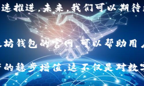   以太坊钱包App官网：如何安全使用以太坊钱包实现资产增值 / 

 guanjianci 以太坊, 钱包App, 区块链, 数字资产 /guanjianci 

引言
在当今数字经济的浪潮中，以太坊作为一种去中心化平台，已成为区块链技术的代表之一。它的灵活性和智能合约的应用，使得以太坊在许多领域被广泛应用。为了安全存储和管理以太坊资产，使用钱包App是必不可少的。

什么是以太坊钱包？
以太坊钱包是一个软件程序，用于存储、发送和接收以太坊及其他基于以太坊的数字资产。钱包不仅能让用户储存以太坊的数字货币，还能管理与智能合约的交互。

以太坊钱包的种类
以太坊钱包主要可以分为以下几类：
ul
    listrong热钱包（Hot Wallet）/strong: 这种类型的钱包始终与互联网连接，方便交易。最常见的热钱包有手机应用、桌面软件和在线服务，使用方便，但安全性相对较低。/li
    listrong冷钱包（Cold Wallet）/strong: 这种钱包不与互联网连接，安全性更高。冷钱包通常以硬件设备或纸质形式存在，可以有效防范黑客攻击。/li
    listrong软件钱包/strong: 这些钱包可以运行在手机或电脑上，用户可以通过下载应用程序来使用。这种钱包使用方便，适合频繁交易。/li
    listrong硬件钱包/strong: 这种钱包专门为存储数字资产设计，安全性极高。用户需要购买硬件设备来存储他们的以太币。/li
/ul

选择合适的以太坊钱包App
众多钱包App中，选择一个合适的产品至关重要。以下因素应纳入考量：
ul
    listrong安全性/strong: 选择具有强大安全措施的钱包，确保多重身份验证和加密技术的应用。/li
    listrong用户体验/strong: 钱包应具备友好的界面和便捷的操作流程，确保用户可以轻松完成各种交易。/li
    listrong支持的资产/strong: 确保钱包支持多种基于以太坊的资产，如ERC-20代币。/li
    listrong社区支持/strong: 活跃的社区意味着该钱包有更多的信息和更好的技术支持。/li
/ul

如何安全地使用以太坊钱包App
使用以太坊钱包时，安全始终是第一位的。以下是一些安全提示：
ul
    listrong定期更新/strong: 确保你的钱包App经常更新，以防止安全漏洞。/li
    listrong备份私钥/strong: 不要将私钥泄露给任何人，定期备份并安全存储。/li
    listrong启用双重身份验证/strong: 额外的安全层可以有效防范未经授权的访问。/li
    listrong防范网络钓鱼/strong: 警惕可疑的链接和网站，确保你访问的是官方渠道。/li
/ul

以太坊钱包的功能
以太坊钱包不仅仅是存储工具，它还提供多种功能：
ul
    listrong交易管理/strong: 用户可以随时查看交易记录，管理自己的资产。/li
    listrong智能合约交互/strong: 钱包允许用户便捷地与智能合约进行交互，如参与去中心化金融（DeFi）项目。/li
    listrong代币交换/strong: 一些钱包内置了代币交换功能，使得用户可以快速兑换不同的数字资产。/li
/ul

以太坊钱包App官网的重要性
选择合适的以太坊钱包及其官网具有以下重要性：
ul
    listrong获取官方更新/strong: 官网提供最新的应用更新、功能介绍、使用指南等，确保用户始终保持最新状态。/li
    listrong安全信息/strong: 官网通常会发布关于安全的最佳实践和潜在风险信息。/li
    listrong客户支持/strong: 用户可以通过官网获取技术支持和帮助，解决在使用过程中遇到的问题。/li
/ul

以太坊钱包App的市场前景
随着区块链技术的持续发展和数字货币的普及，钱包App的市场潜力巨大。用户对于安全和便捷的需求不断提升，钱包App的创新也在加速推进。未来，我们可以期待更多具备多样化功能的以太坊钱包App走入用户的生活。

结论
以太坊钱包App是用户管理数字资产的重要工具。在选择使用时，安全性、用户体验及社区支持都是需要重点考虑的因素。同时，了解以太坊钱包的官网，可以帮助用户更好地掌握最新动态和信息。无论是新手还是专业投资者，合理利用以太坊钱包App将会极大地提升你在数字资产领域的信心和能力。

希望本文能为您提供对以太坊钱包的全面理解与指导，让您的数字资产管理更为安全、便捷并有效。随着时间的推移，您将看到自己资产的稳步增值。这不仅是对数字资产的投资，更是对未来区块链技术的投资。