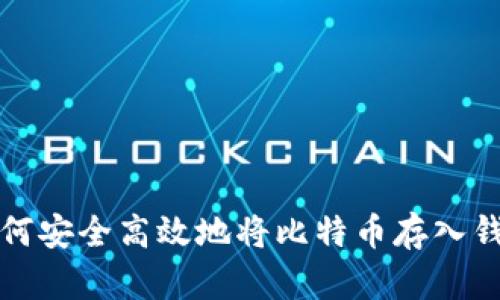 如何安全高效地将比特币存入钱包