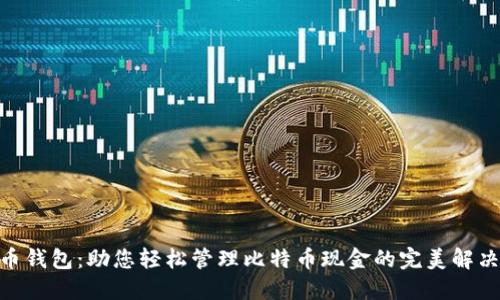 BCC币钱包：助您轻松管理比特币现金的完美解决方案