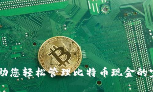 BCC币钱包：助您轻松管理比特币现金的完美解决方案