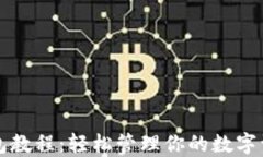 以太坊手机钱包教程：轻松管理你的数字资产并