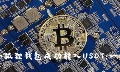 如何通过小狐狸钱包成功转入USDT：一步一步解析