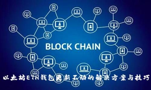 以太坊ETH钱包更新不动的解决方案与技巧