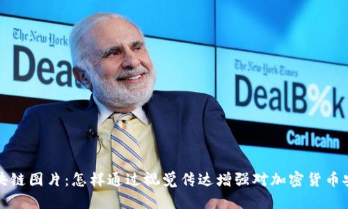 冷钱包区块链图片：怎样通过视觉传达增强对加密货币安全的理解