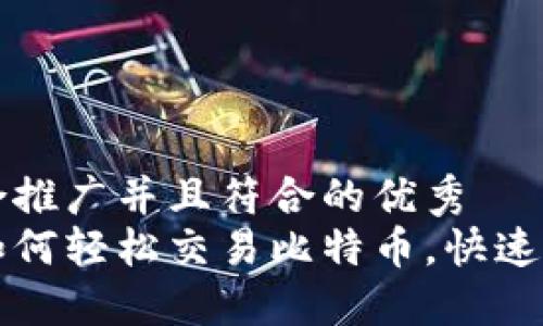 思考一个适合推广并且符合的优秀  
以太坊钱包如何轻松交易比特币，快速获得投资收益