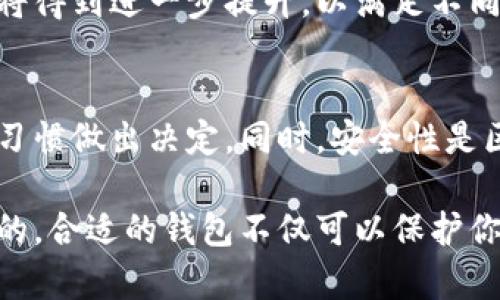 ona_title深入解析区块链钱包分类与应用实例/ona_title
区块链钱包, 数字资产管理, 安全性, 用户体验/guanjianci

引言：什么是区块链钱包
在数字货币盛行的今天，区块链钱包成为了每个投资者必不可少的工具。区块链钱包不仅仅是存储数字资产的地方，更是用户与区块链世界的桥梁。通过区块链钱包，用户可以发送、接收、甚至交易各种数字货币，如比特币、以太坊等。

区块链钱包的分类
区块链钱包的分类主要可以分为两大类：热钱包和冷钱包。每种钱包都有其独特的功能和特点，适合不同的使用场景和用户需求。

热钱包：方便快捷的选择
热钱包是指那些与互联网连接的钱包。这类钱包因为方便和快速的交易功能，深受用户欢迎。热钱包又可以细分为桌面钱包、移动钱包和网络钱包。

桌面钱包安装在个人电脑上。用户随时可以通过个人电脑进行交易。而移动钱包则更为便捷，用户可以通过手机随时随地进行交易，管理数字资产。网络钱包则是在云端运行，用户只需要一个账户和密码即可访问。

热钱包的优缺点
热钱包的最大的优点是交易的便利性。用户可以轻松地进行小额交易，获取实时的信息和服务。但是，热钱包的缺点也十分明显，由于其常常连接互联网，因此更容易受到黑客攻击。这就要求用户在使用热钱包时，要加强安全防范措施。

冷钱包：安全性至上
冷钱包是指没有连接互联网的钱包。由于冷钱包无法直接与网络连接，其安全性相对更高。冷钱包一般是一个物理设备，可以是USB闪存驱动器或者专门的硬件钱包。

冷钱包的优势与劣势
冷钱包的主要优势在于安全性。它能有效抵御网络攻击，保护用户的数字资产。然而，冷钱包的劣势也不容忽视。当用户需要进行交易时，必须将冷钱包连接到互联网，这在一定程度上影响了交易的便捷性。

区块链钱包的安全措施
无论是热钱包还是冷钱包，安全都是用户最关心的问题。为了保护数字资产，用户应采取一系列的安全措施。

首先，使用强密码保护钱包是基本要求。其次，启用双重身份验证可以为账户提供额外的保护层。此外，定期备份钱包也是防止资产丧失的重要措施。

如何选择适合自己的钱包
面对众多的钱包选择，用户该如何选择适合自己的钱包呢？这取决于用户的需求及使用场景。

如果用户经常进行小额交易，热钱包可能是更合适的选择。如果用户希望长期保存其数字资产，冷钱包会更安全。此外，用户也可以考虑使用多种钱包，以提高资产安全性。

未来的发展方向
随着区块链技术的不断发展，区块链钱包也将不断进化。未来，钱包的安全性、便捷性和用户体验将成为重点关注的方向。

新一代的钱包可能会利用更多的生物识别技术和人工智能进行安全防护。此外，钱包接口的用户友好性也将得到进一步提升，以满足不同用户的需求。

总结
区块链钱包的分类有助于用户选择最适合自己的钱包。在热钱包和冷钱包之间，用户需要根据自己的使用习惯做出决定。同时，安全性是区块链钱包使用中必须重视的问题。随着技术的发展，区块链钱包将迎来更多创新，为用户提供更好的服务。

无论你是一位数字货币的新手，还是一位经验丰富的投资者，理解区块链钱包的特点和分类都是至关重要的。合适的钱包不仅可以保护你的资产，还能够提升你的投资体验。选择一个对的区块链钱包，从此开启你数字资产管理的新旅程。