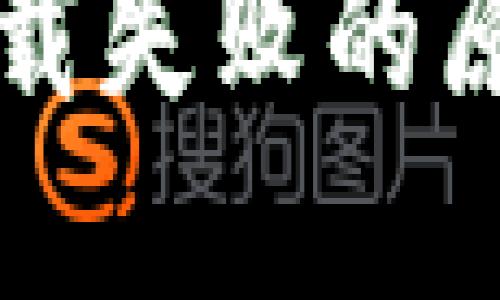 比特币钱包下载失败的原因及解决方案