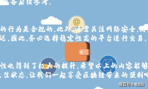   如何自动给区块链钱包转账：实现快速、安全的转账流程 / 

 guanjianci 区块链, 钱包转账, 自动化, 加密货币 /guanjianci 

引言
区块链技术的发展为我们的生活带来了许多便利。特别是在加密货币日益普及的今天，如何方便快捷地进行钱包转账成为了很多人关注的焦点。想象一下，你只需要动动手指，就能完成资金的转移，这种便利几乎是以前无法想象的。
本文将为你介绍如何自动给区块链钱包转账，重点围绕具体的操作步骤与技术原理，同时提供一些实用的案例和建议，以便你能更好地掌握这一技能。

区块链转账的基本概念
在讨论自动转账之前，我们先来理解一下区块链钱包转账的基本概念。区块链是一种去中心化的分布式账本技术。它通过加密算法来确保数据的安全性和不可篡改性。而钱包则是用户用于存储和管理加密货币的工具，类似于传统银行账户。
在区块链中进行转账时，转账的每一笔交易都会被记录在区块链上。用户首先需要通过钱包向另一用户的地址发送加密货币。每一次交易都需要通过网络中的矿工验证，并被加入到区块链中，这个过程通常需要一定的时间和手续费。

自动化转账的必要性及优势
在某些场景下，手动进行区块链转账可能会显得繁琐，尤其是频繁转账的业务场景。例如，定期向某个钱包发送工资、支付服务费用或进行投资。对于这些情况，自动化转账可以为用户节省大量时间和精力。
自动转账的优势不仅体现在效率上，还体现在准确性与安全性。借助自动化工具，可以降低人工操作错误的概率，确保每一次转账都能顺利完成。此外，自动化转账还可以确保在特定时间条件下进行，以避免错过任何重要的支付时限。

如何实现自动化转账
下面我们将详细探讨如何实现自动给区块链钱包转账的步骤，包括选择合适的工具、编写自动化脚本，以及如何处理潜在的问题。

1. 选择合适的钱包和平台
自动化转账的第一步是选择一个合适的钱包。市面上有许多不同类型的钱包，包括热钱包和冷钱包。热钱包通常连接互联网，便于操作，但安全性相对较低；而冷钱包则为离线钱包，更安全，但操作不够便利。根据你的需求选择合适的钱包是非常重要的。
此外，还需要选择一个支持API的区块链平台。例如，Ethereum、Bitcoin等主流区块链都有开发者文档，可以通过API进行转账等操作。选择正确的平台能够为你的自动化转账提供必要的技术支持。

2. 创建API密钥
在选择了合适的平台后，你需要创建API密钥，以便你的应用能够访问钱包的功能。大多数区块链平台都会为用户提供生成API密钥的选项。生成后，请妥善保管这些密钥，以确保安全。
API密钥通常是由两部分组成，一个是公钥，用于识别你的钱包；另一个是私钥，用于验证身份。对于任何涉及资金的操作而言，保护好私钥至关重要，绝不能泄露给他人。

3. 编写自动化脚本
编写脚本是实现自动化转账的核心步骤。你可以使用常见的编程语言，如Python、JavaScript等，来编写相应的脚本。以下是一个使用Python进行自动转账的简单示例：
precode
import requests

def send_transaction(api_key, from_address, to_address, amount):
    url = 