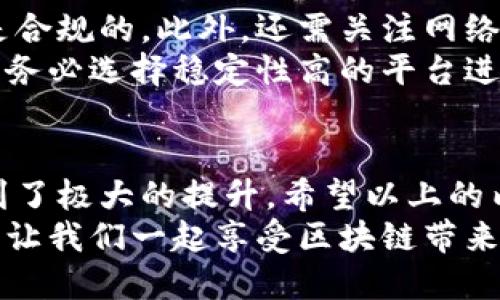   如何自动给区块链钱包转账：实现快速、安全的转账流程 / 

 guanjianci 区块链, 钱包转账, 自动化, 加密货币 /guanjianci 

引言
区块链技术的发展为我们的生活带来了许多便利。特别是在加密货币日益普及的今天，如何方便快捷地进行钱包转账成为了很多人关注的焦点。想象一下，你只需要动动手指，就能完成资金的转移，这种便利几乎是以前无法想象的。
本文将为你介绍如何自动给区块链钱包转账，重点围绕具体的操作步骤与技术原理，同时提供一些实用的案例和建议，以便你能更好地掌握这一技能。

区块链转账的基本概念
在讨论自动转账之前，我们先来理解一下区块链钱包转账的基本概念。区块链是一种去中心化的分布式账本技术。它通过加密算法来确保数据的安全性和不可篡改性。而钱包则是用户用于存储和管理加密货币的工具，类似于传统银行账户。
在区块链中进行转账时，转账的每一笔交易都会被记录在区块链上。用户首先需要通过钱包向另一用户的地址发送加密货币。每一次交易都需要通过网络中的矿工验证，并被加入到区块链中，这个过程通常需要一定的时间和手续费。

自动化转账的必要性及优势
在某些场景下，手动进行区块链转账可能会显得繁琐，尤其是频繁转账的业务场景。例如，定期向某个钱包发送工资、支付服务费用或进行投资。对于这些情况，自动化转账可以为用户节省大量时间和精力。
自动转账的优势不仅体现在效率上，还体现在准确性与安全性。借助自动化工具，可以降低人工操作错误的概率，确保每一次转账都能顺利完成。此外，自动化转账还可以确保在特定时间条件下进行，以避免错过任何重要的支付时限。

如何实现自动化转账
下面我们将详细探讨如何实现自动给区块链钱包转账的步骤，包括选择合适的工具、编写自动化脚本，以及如何处理潜在的问题。

1. 选择合适的钱包和平台
自动化转账的第一步是选择一个合适的钱包。市面上有许多不同类型的钱包，包括热钱包和冷钱包。热钱包通常连接互联网，便于操作，但安全性相对较低；而冷钱包则为离线钱包，更安全，但操作不够便利。根据你的需求选择合适的钱包是非常重要的。
此外，还需要选择一个支持API的区块链平台。例如，Ethereum、Bitcoin等主流区块链都有开发者文档，可以通过API进行转账等操作。选择正确的平台能够为你的自动化转账提供必要的技术支持。

2. 创建API密钥
在选择了合适的平台后，你需要创建API密钥，以便你的应用能够访问钱包的功能。大多数区块链平台都会为用户提供生成API密钥的选项。生成后，请妥善保管这些密钥，以确保安全。
API密钥通常是由两部分组成，一个是公钥，用于识别你的钱包；另一个是私钥，用于验证身份。对于任何涉及资金的操作而言，保护好私钥至关重要，绝不能泄露给他人。

3. 编写自动化脚本
编写脚本是实现自动化转账的核心步骤。你可以使用常见的编程语言，如Python、JavaScript等，来编写相应的脚本。以下是一个使用Python进行自动转账的简单示例：
precode
import requests

def send_transaction(api_key, from_address, to_address, amount):
    url = 