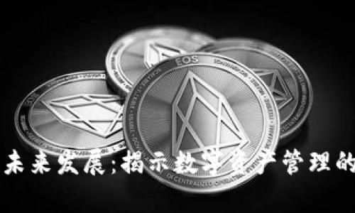 区块链钱包未来发展：揭示数字资产管理的前景与挑战