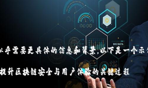 思考这个主题似乎需要更具体的信息和背景，以下是一个示例和相关关键词

网页钱包升级：提升区块链安全与用户体验的关键过程