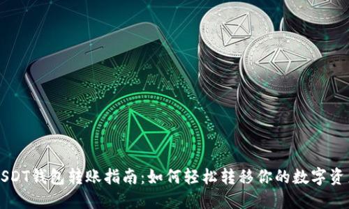 USDT钱包转账指南:如何轻松转移你的数字资产