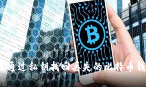 如何通过私钥找回丢失的比特币钱包？