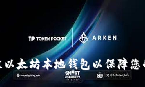 : 如何选择最佳以太坊本地钱包以保障您的数字资产安全