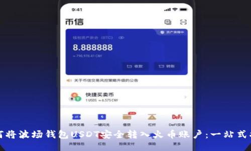 如何将波场钱包USDT安全转入火币账户:一站式指南
