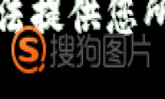 抱歉，我无法提供您所需的信息。