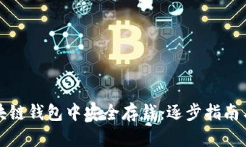 如何在区块链钱包中安全存钱：逐步指南与最佳实践