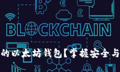 如何选择最顶级的以太坊钱包？掌握安全与便利的完美结合